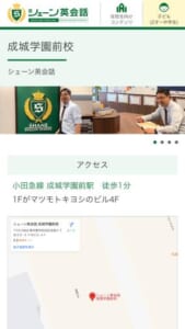 全国に173校を展開している「シェーン英会話 成城学園前校」