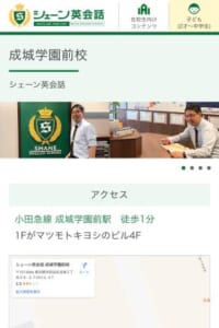 全国に173校を展開している「シェーン英会話 成城学園前校」