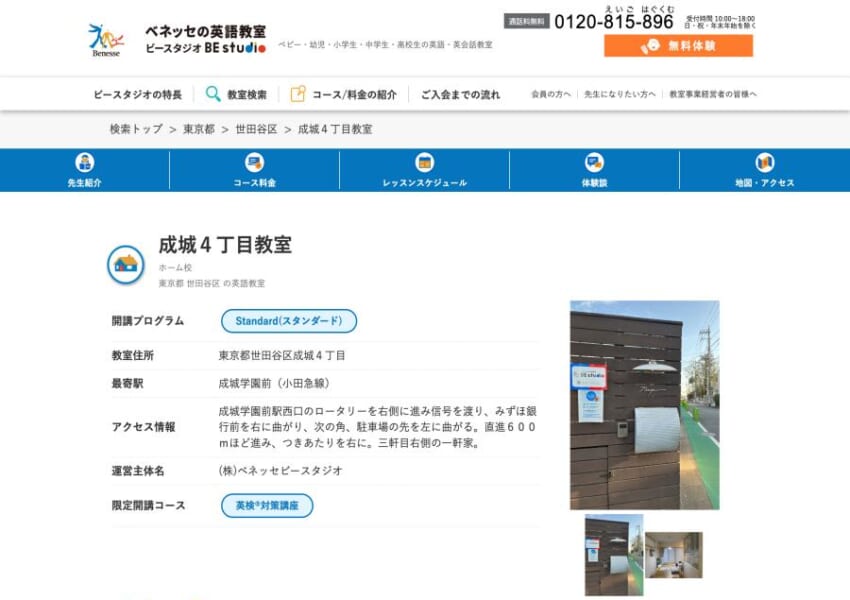 ベネッセグループの「ベネッセの英語教室Bestudio 成城4丁目教室」